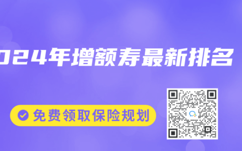 2024年增额寿最新排名