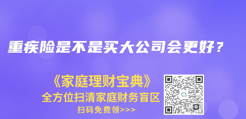 重疾险是不是买大公司会更好？插图