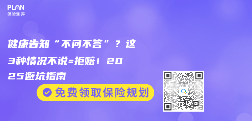 健康告知“不问不答”？这3种情况不说=拒赔！2025避坑指南插图