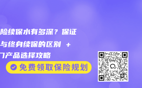 健康险续保水有多深？保证续保与终身续保的区别 + 热门产品选择攻略