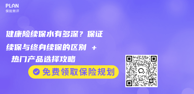 健康险续保水有多深?保证续保与终身续保的区别 + 热门产品选择攻略插图 健康险续保水有多深?保证续保与终身续保的区别 + 热门产品选择攻略插图