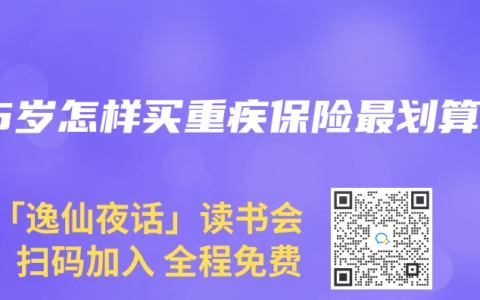 45岁怎样买重疾保险最划算