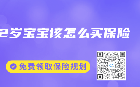 2岁宝宝该怎么买保险