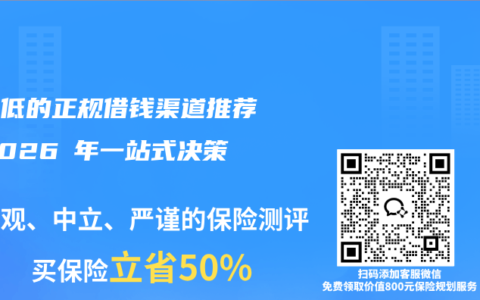 利息低的正规借钱渠道推荐：2026 年一站式决策指南