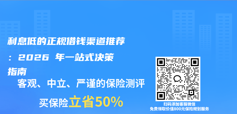 利息低的正规借钱渠道推荐：2026 年一站式决策指南插图1