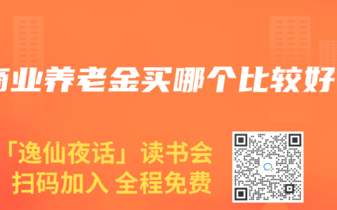 商业养老金买哪个比较好