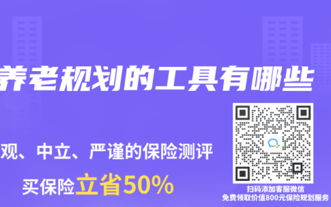 养老规划的工具有哪些