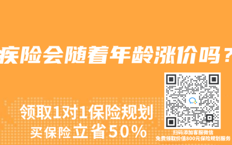 重疾险会随着年龄涨价吗？