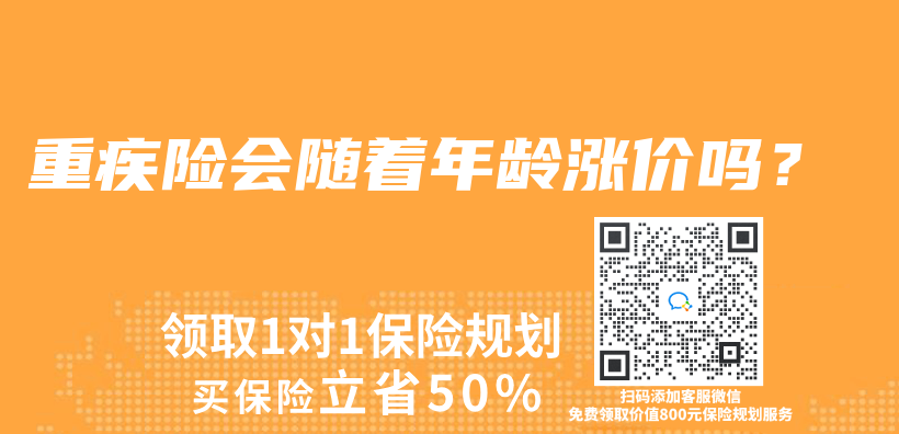 重疾险会随着年龄涨价吗？插图