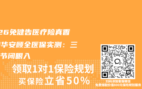 2026免健告医疗险真香？德华安顾全医保实测：三高结节闭眼入