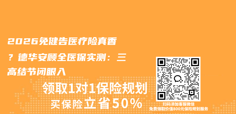 2026免健告医疗险真香?德华安顾全医保实测:三高结节闭眼入插图 2026免健告医疗险真香?德华安顾全医保实测:三高结节闭眼入插图
