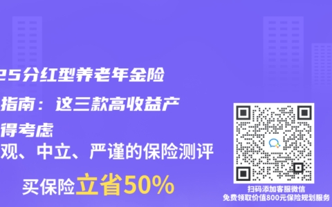 2025分红型养老年金险选购指南：这三款高收益产品值得考虑