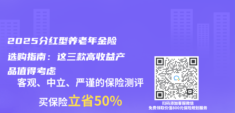 2025分红型养老年金险选购指南：这三款高收益产品值得考虑插图