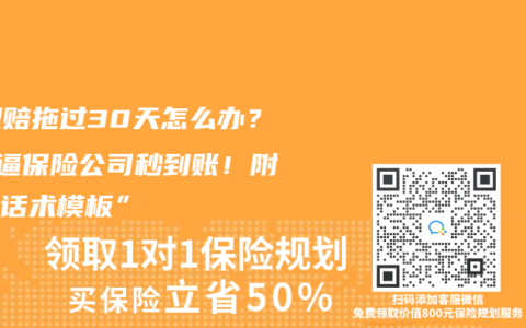 “理赔拖过30天怎么办？3招逼保险公司秒到账！附维权话术模板”