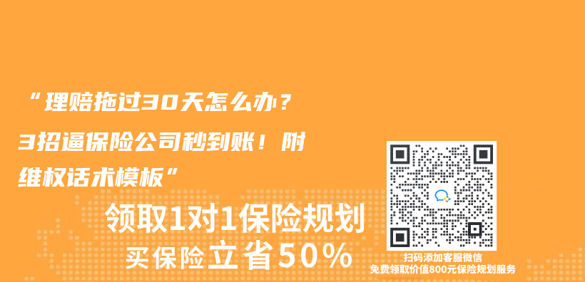 “理赔拖过30天怎么办？3招逼保险公司秒到账！附维权话术模板”插图