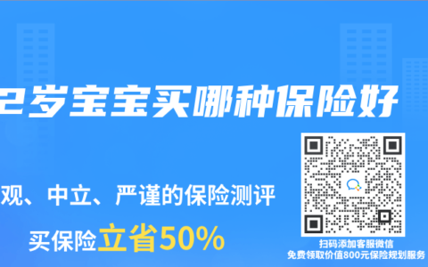 2岁宝宝买哪种保险好