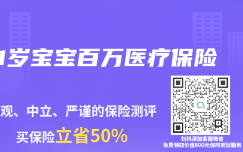 1岁宝宝百万医疗保险