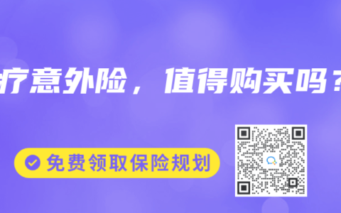 医疗意外险，值得购买吗？