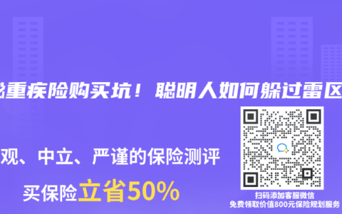 揭秘重疾险购买坑！聪明人如何躲过雷区？