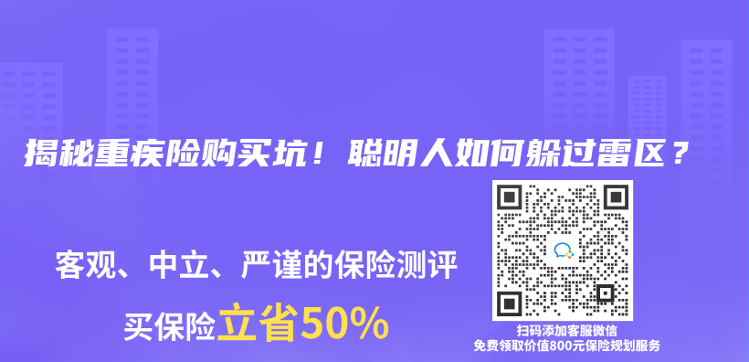 揭秘重疾险购买坑！聪明人如何躲过雷区？插图