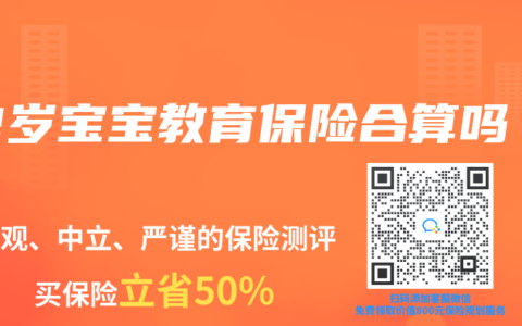 2岁宝宝教育保险合算吗