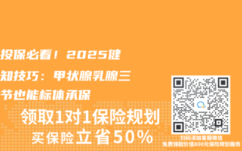 结节投保必看！2025健康告知技巧：甲状腺乳腺三级结节也能标体承保