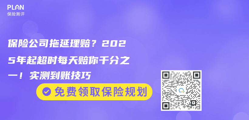 保险公司拖延理赔？2025年起超时每天赔你千分之一！实测到账技巧插图