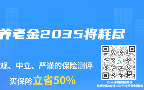 养老金2035将耗尽