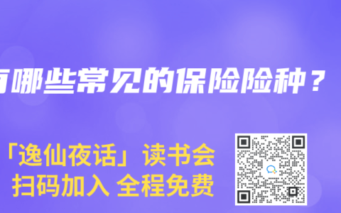 有哪些常见的保险险种？