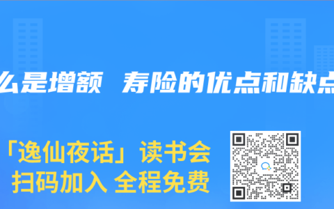 什么是增额 寿险的优点和缺点