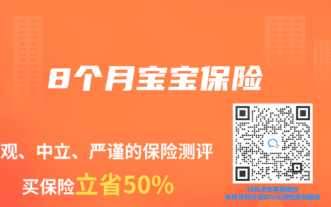 8个月宝宝保险