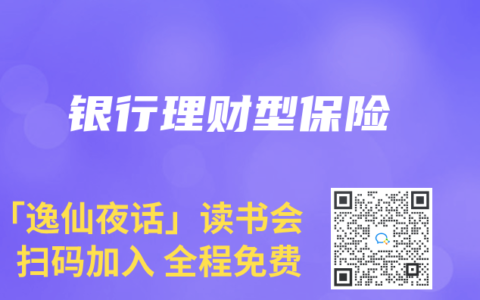 银行理财型保险