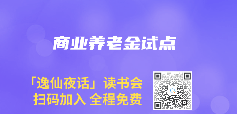 商业养老金试点插图