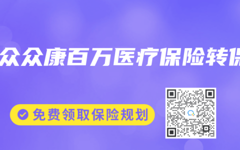 合众众康百万医疗保险转保