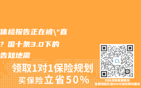 你的体检报告正在被”直播”？国十条3.0下的健康告知地震