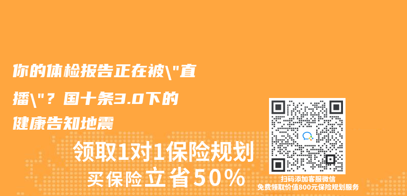 你的体检报告正在被”直播”？国十条3.0下的健康告知地震插图