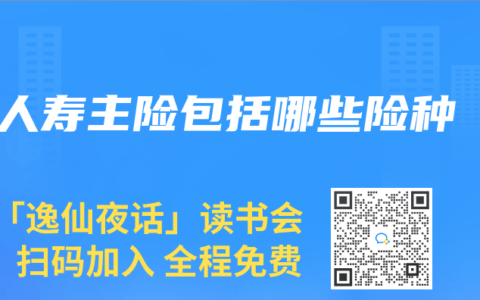 人寿主险包括哪些险种