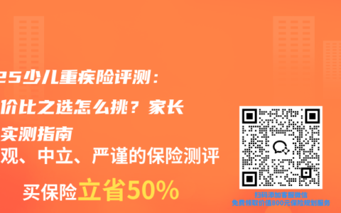 2025少儿重疾险评测：高性价比之选怎么挑？家长必看实测指南