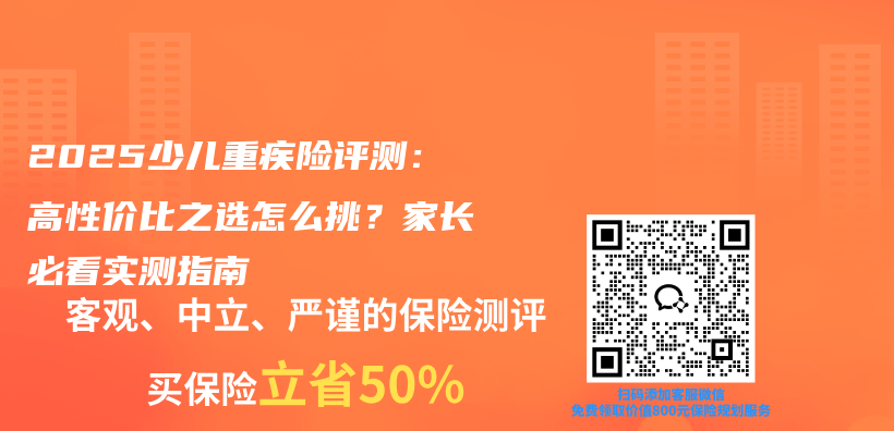 2025少儿重疾险评测：高性价比之选怎么挑？家长必看实测指南插图