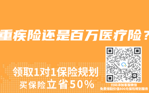 买重疾险还是百万医疗险？