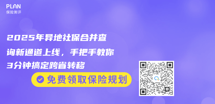 2025年异地社保合并查询新通道上线，手把手教你3分钟搞定跨省转移插图