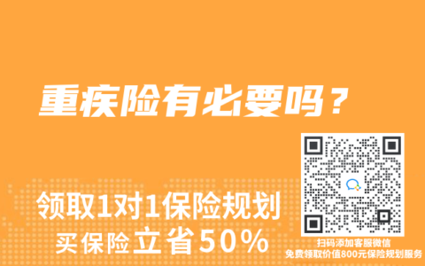 重疾险有必要吗？