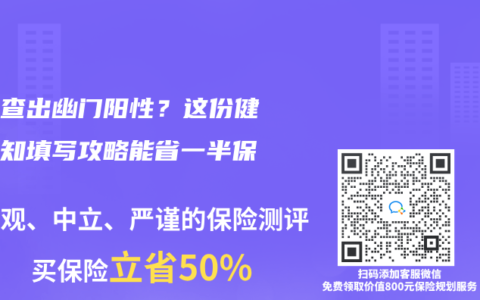 孩子查出幽门阳性？这份健康告知填写攻略能省一半保费！