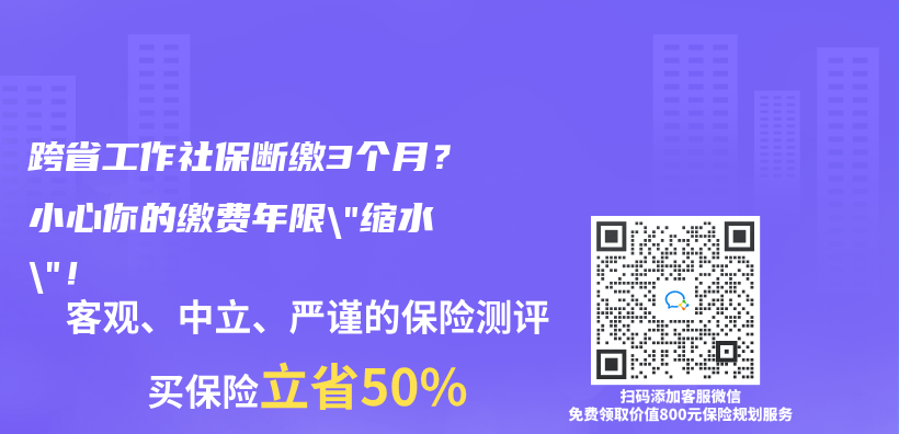 跨省工作社保断缴3个月？小心你的缴费年限”缩水”！插图