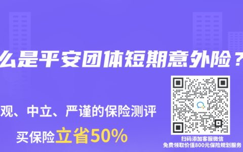 什么是平安团体短期意外险？
