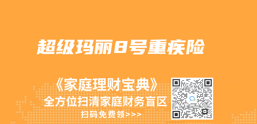 超级玛丽8号重疾险插图