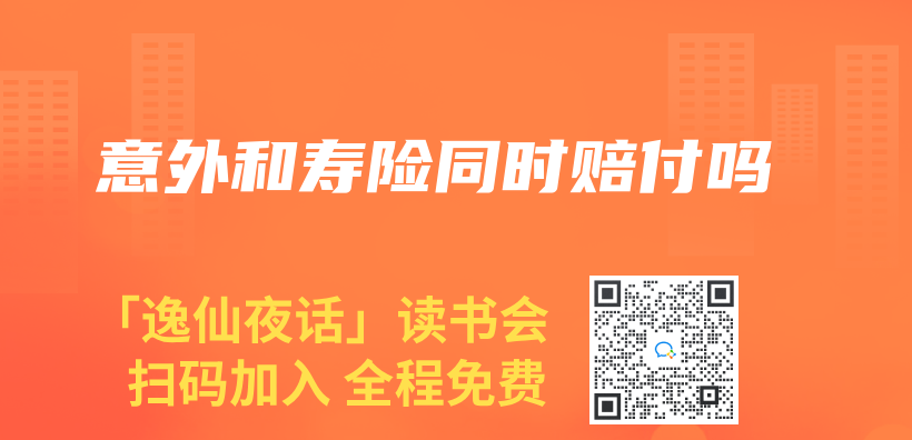 意外和寿险同时赔付吗插图