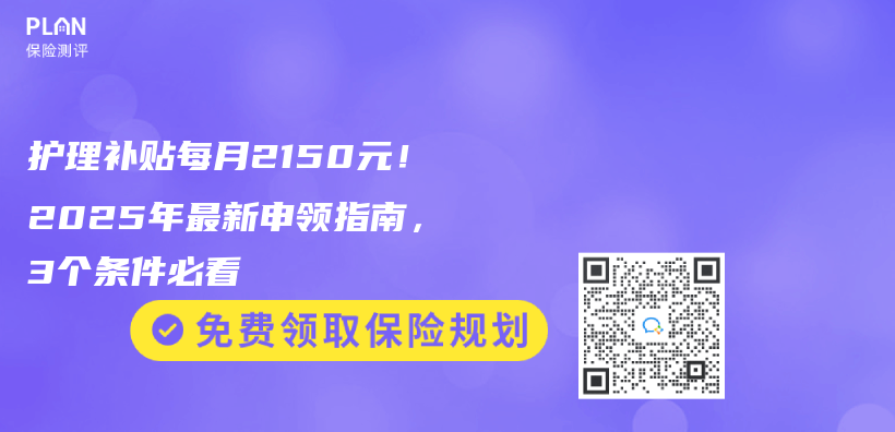护理补贴每月2150元！2025年最新申领指南，3个条件必看插图