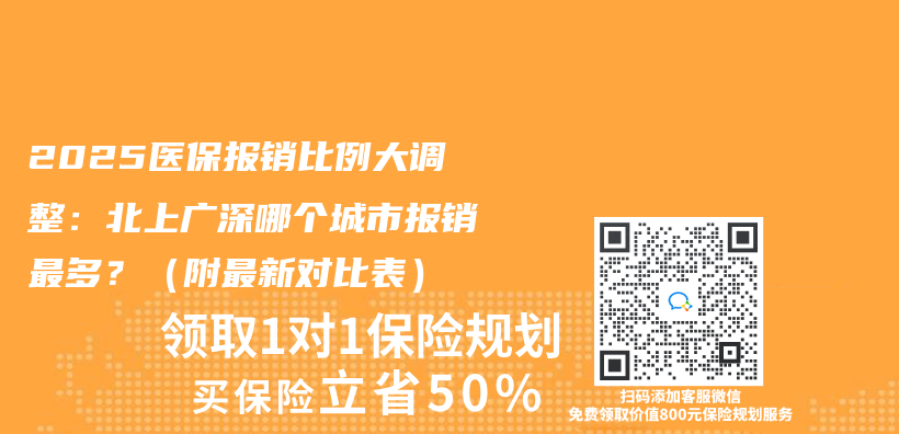 2025医保报销比例大调整：北上广深哪个城市报销最多？（附最新对比表）插图