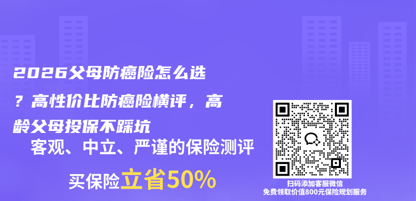 2026父母防癌险怎么选？高性价比防癌险横评，高龄父母投保不踩坑插图1